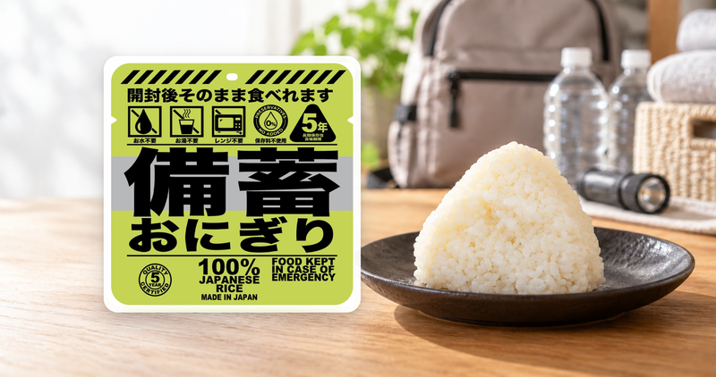 備蓄用品を配した室内で、備蓄おにぎりのパッケージと皿に盛ったおにぎりを並べたイメージ