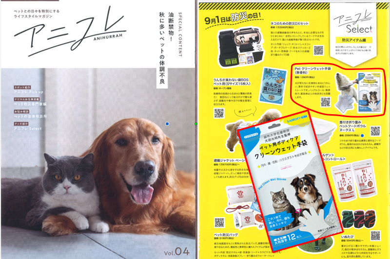 ペット専門情報誌「アニフレ」秋号の表紙とクリンウェット手袋の掲載ページ