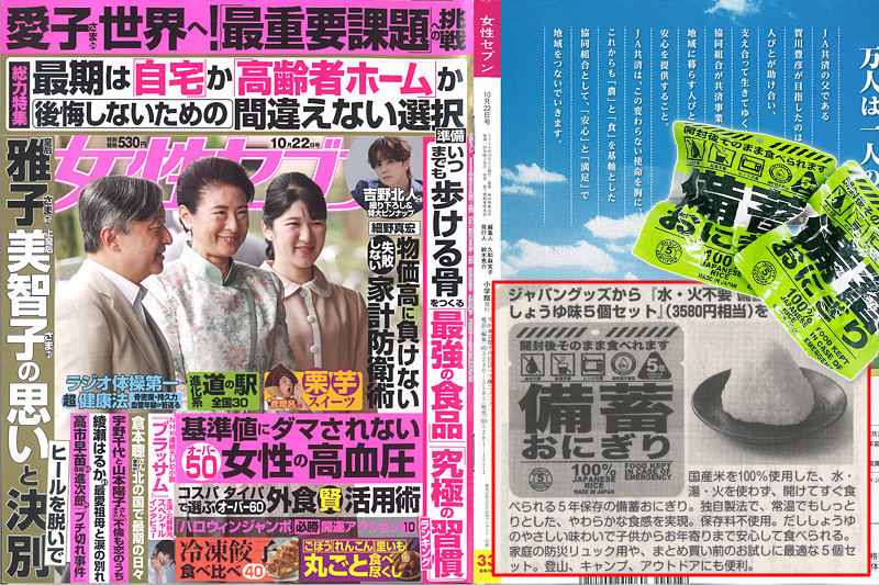 雑誌「女性セブン」10月22日号の表紙と備蓄おにぎりの掲載ページ