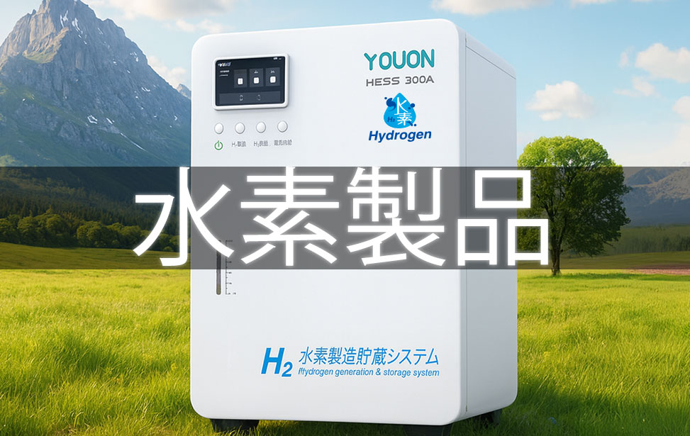 水素製品　H2
