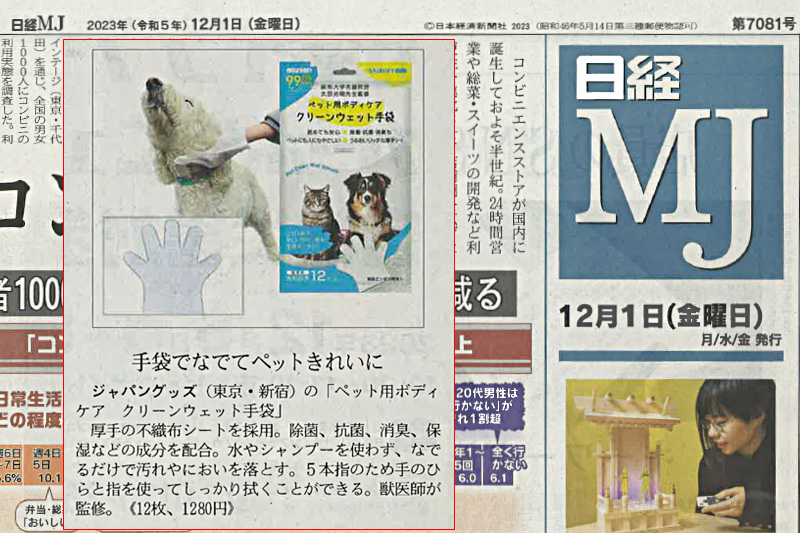 ペットボディケア　クリーンウェット手袋 日本経済新聞　MJ