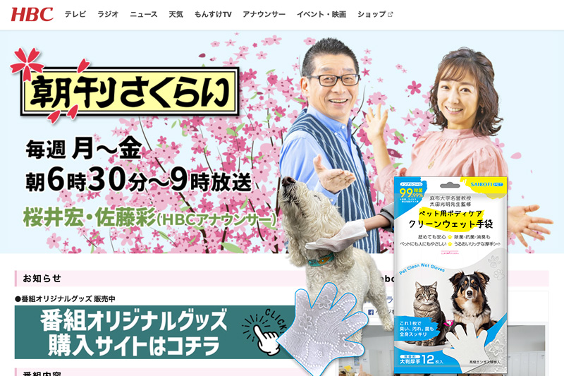 ペットボディケア　クリーンウェット手袋 北海道放送HBCラジオ「朝刊さくらい」番組