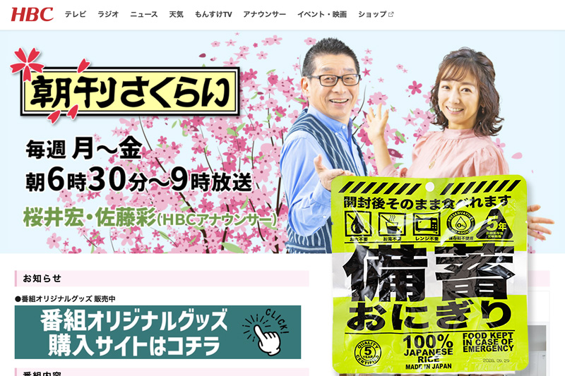 防災　備蓄おにぎり 北海道放送HBCラジオ「朝刊さくらい」番組