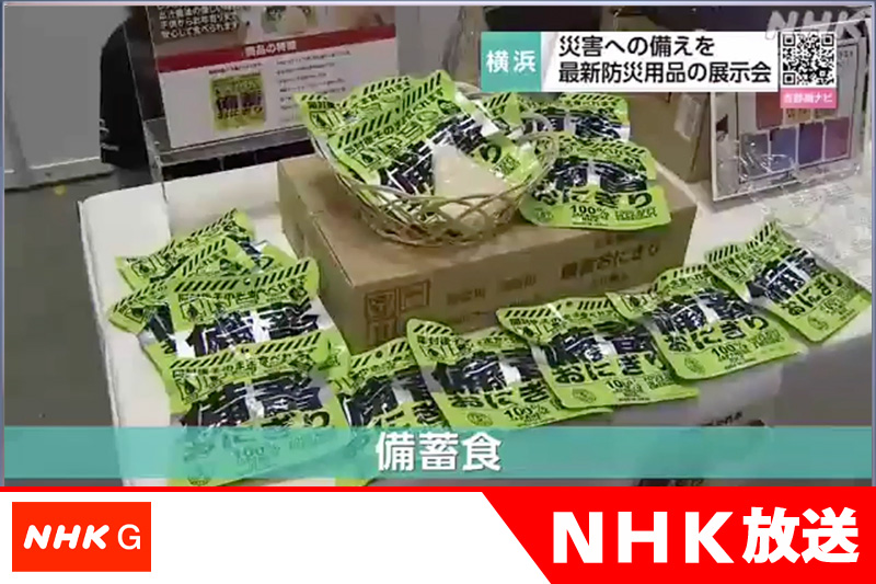 防災　備蓄おにぎり NHKニュース