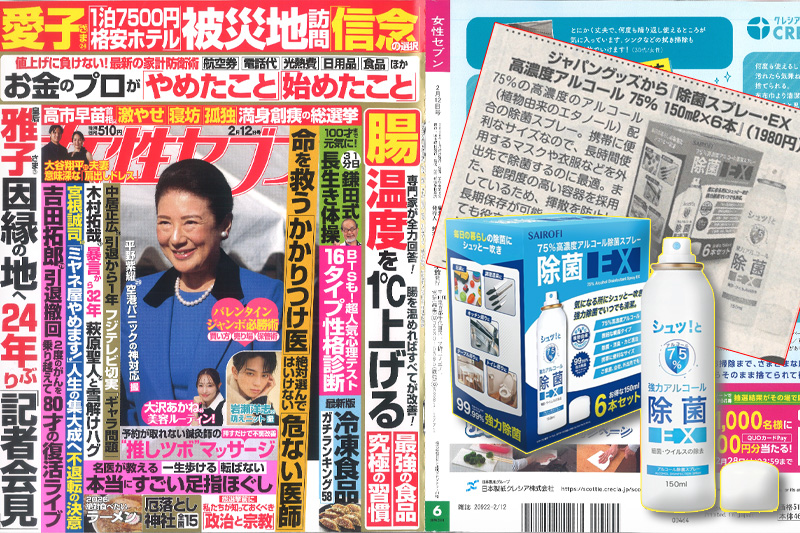 75 アルコール除菌スプレー　 女性セブン2月12日号