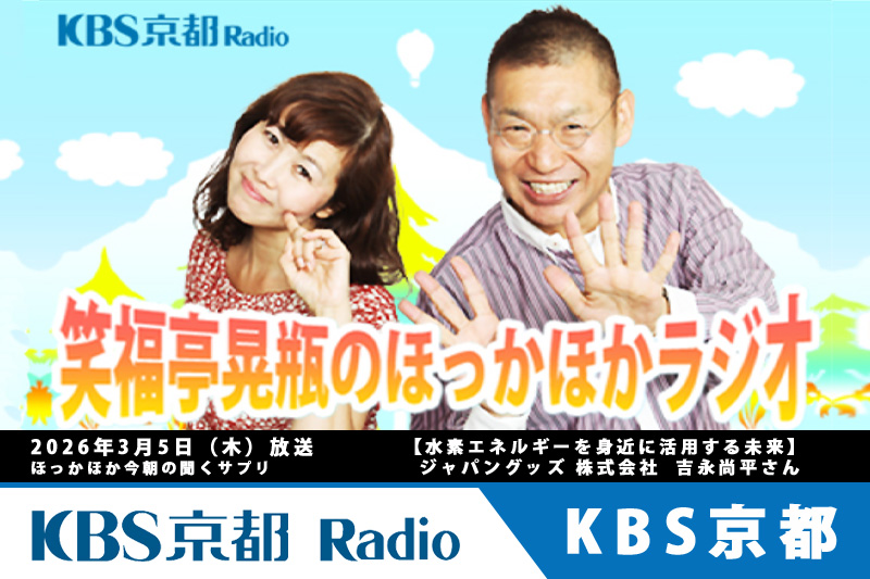 水素エネルギーを身近に活用未来　 KBS京都　笑福亭晃瓶のほっかほかラジオ　3月5日