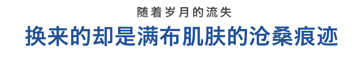 睡着岁月的流失，满满的给肌肤留下了沧桑的痕迹