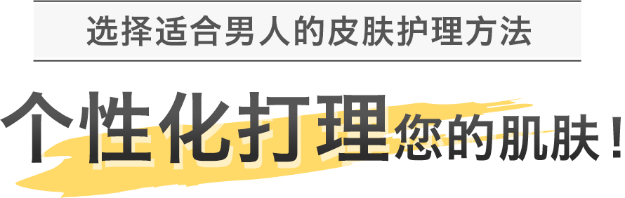 选择适合男人的皮肤护理方法