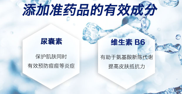 添加准药品的有效成分（尿囊素、维生素B6），有效预防痘痘，增强皮肤抵抗力，保持健康肌肤。