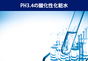 PH3.4酸性化妆水