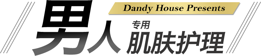 Dandy House 男人专用肌肤护理