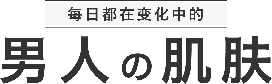 每日都在变化肿的男人的肌肤