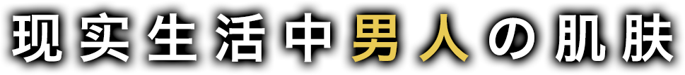 现实生活中男人的肌肤