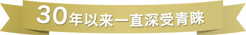 30年以来一直深受青睐