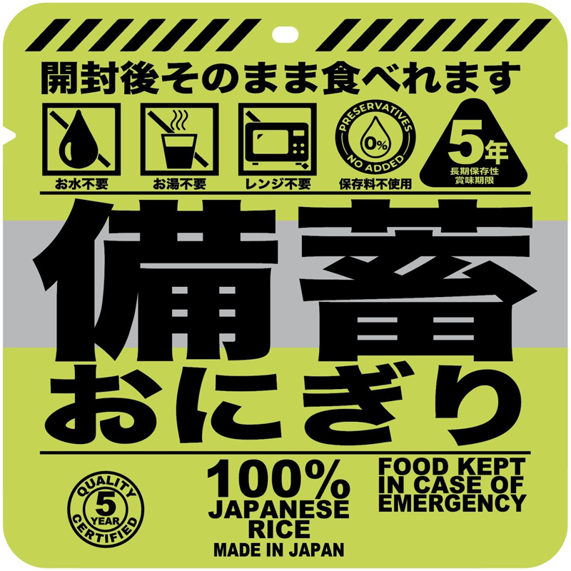 “世界初”長期保存可能な防災·備蓄おにぎり