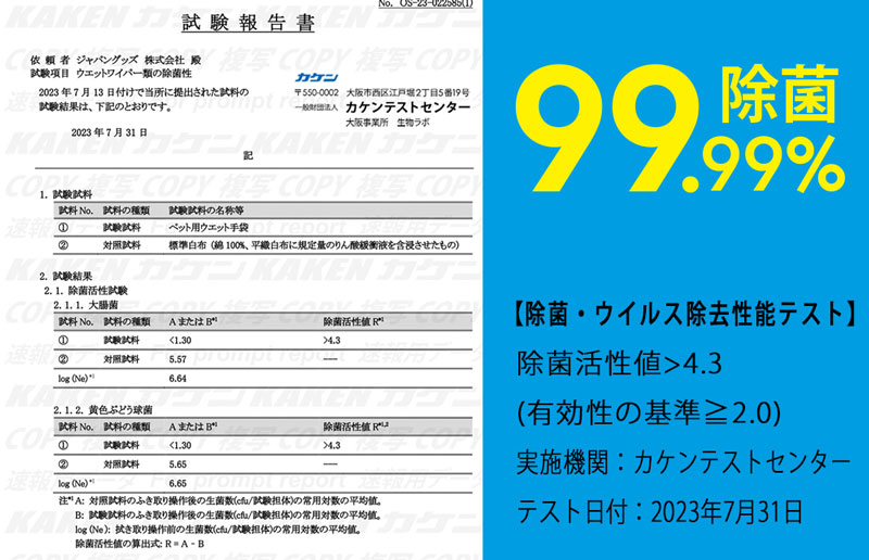 カケンテストセンターの除菌試験報告書。大腸菌・黄色ぶどう球菌ともに除菌活性値4.3超